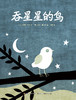 吞星星的鸟 商品缩略图0