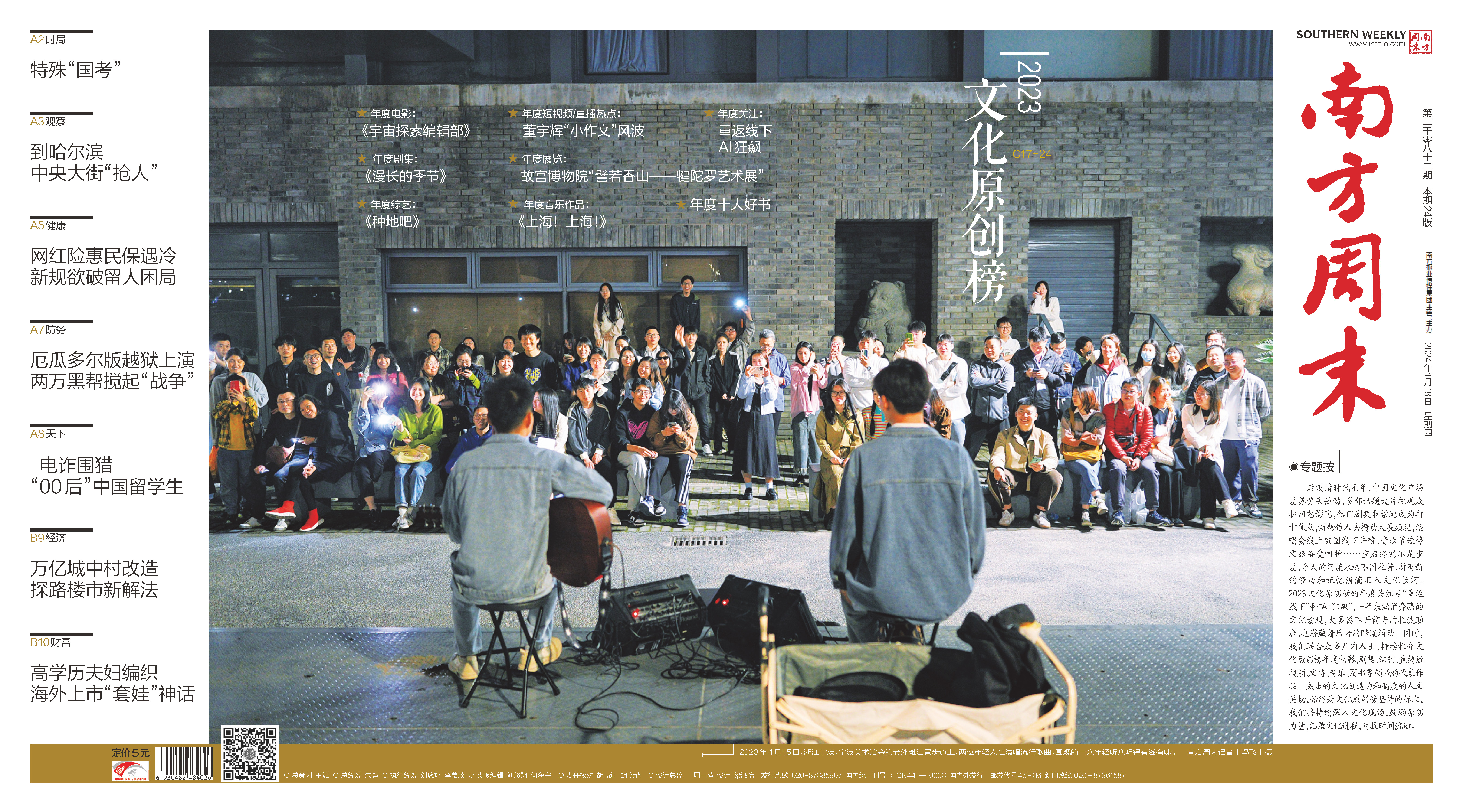 南方周末2024年1月18日第2082期