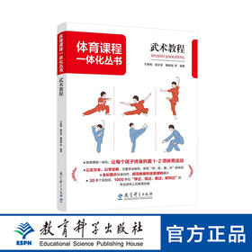 体育课程一体化丛书：武术教程