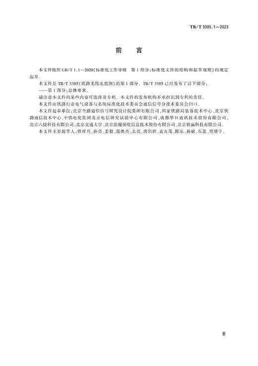 6911 铁路无线电监测 第1部分：总体要求（TB/T3385.1-2023） 商品图2