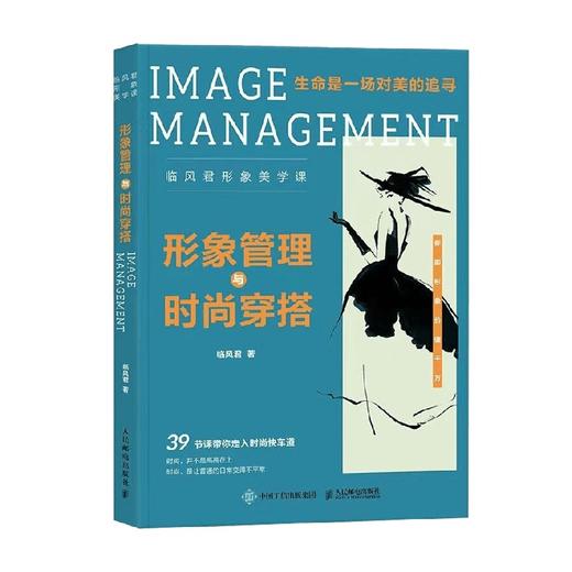 形象管理与时尚穿搭 临风君 著 时尚美妆 商品图0