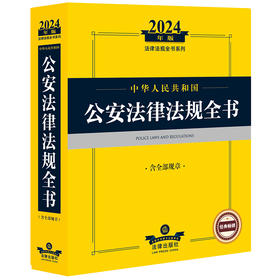 2024年中华人民共和国公安法律法规全书：含全部规章   法律出版社法规中心编  法律出版社