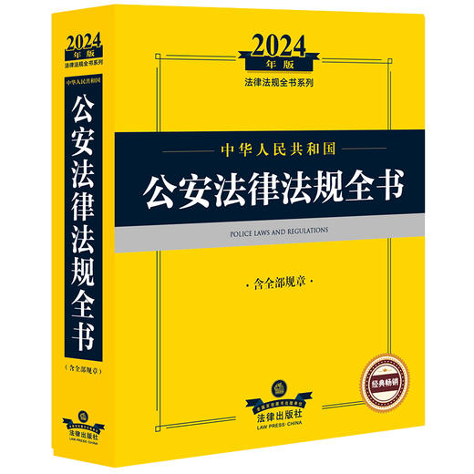 2024年中华人民共和国公安法律法规全书：含全部规章   法律出版社法规中心编  法律出版社 商品图0