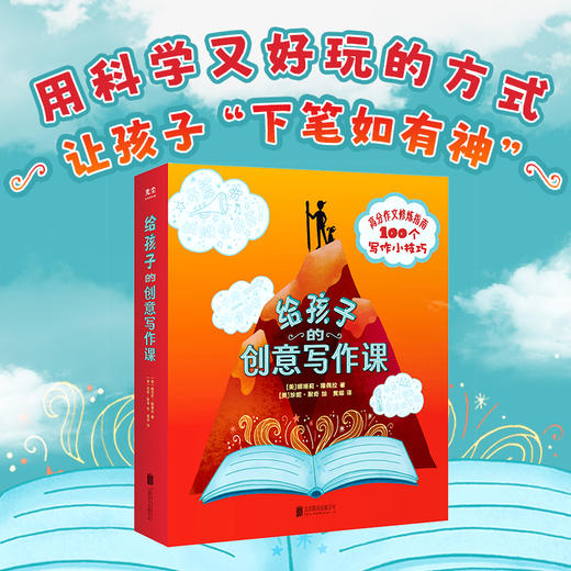 给孩子的创意写作课 商品图0