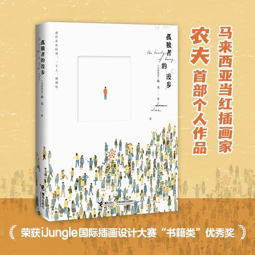 孤独者的漫步（一本专为孤独而作的书） 商品图0