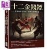 【中商原版】十二金钱镖 夜逃敌窟又秘返 捞鱼古堡战贼寇 港台原版 白羽 崧烨文化 商品缩略图0