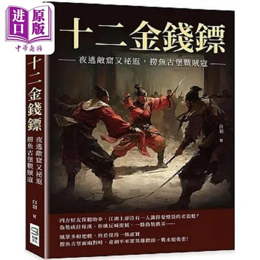 【中商原版】十二金钱镖 夜逃敌窟又秘返 捞鱼古堡战贼寇 港台原版 白羽 崧烨文化 商品图0