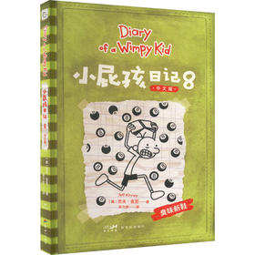 小屁孩日记 8 中文版