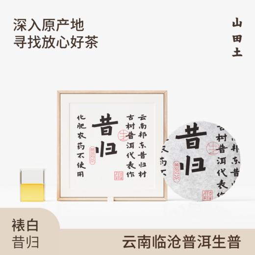 山田土 2018年古树纯料【昔归】普洱茶生茶老茶饼200g黑茶 商品图0