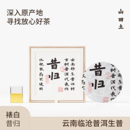 山田土 2018年古树纯料【昔归】普洱茶生茶老茶饼200g黑茶