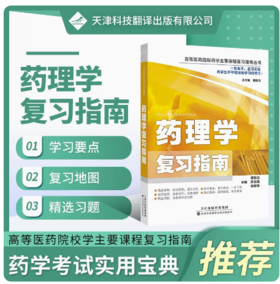 高等医药院校药学主要课程复习指南丛书药理学复习指南 物代谢动力学 物效应动力学及其影响因素