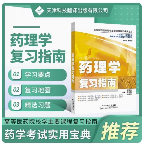 高等医药院校药学主要课程复习指南丛书药理学复习指南 物代谢动力学 物效应动力学及其影响因素 商品图0