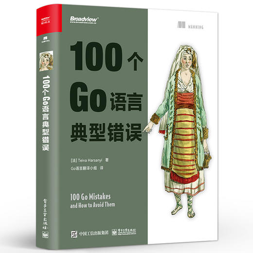 官方正版 100个Go语言典型错误 Go语言的特性 软件的通用编写方法 软件项目的组织方法 并发程序设计 软件测试书 电子工业出版社  商品图1