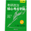 考研政治核心考点字帖 新大纲版 商品缩略图0