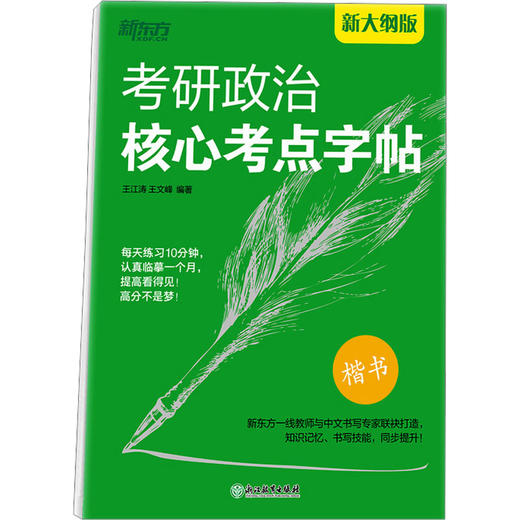 考研政治核心考点字帖 新大纲版 商品图0