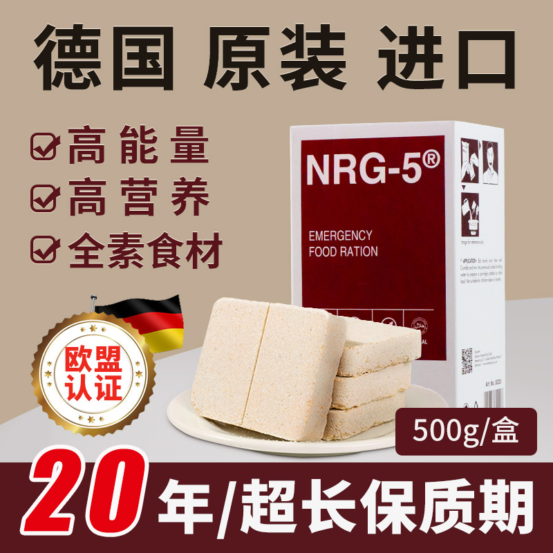 NRG5 全素 22%蛋白质含量  500克 压缩饼干