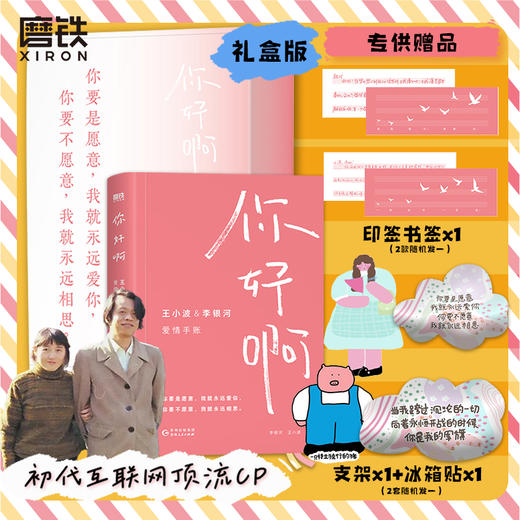 （随机礼盒版）你好啊：王小波&李银河爱情手账 收录两人作品的经典短句，体验“爱情”这场意外 商品图0