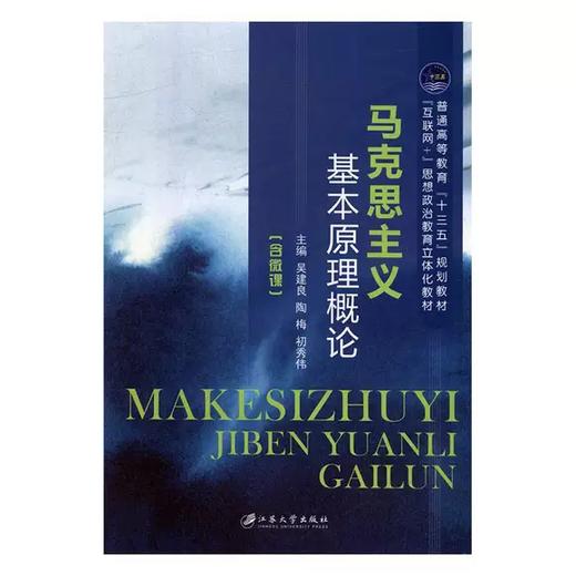 马克思主义基本原理概论 吴建良 江苏大学出版社 9787568410922 商品图0