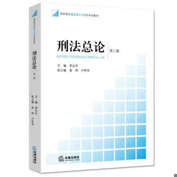 刑法总论 第二版 李永升 法律出版社 9787511889591 商品图0