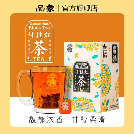 品象袋泡茶桂花甘草滇红茶馥郁香浓甘醇柔滑汤色黄绿明亮回味绵长 商品图0