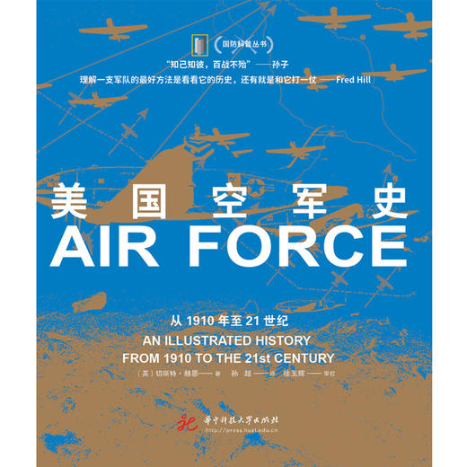 美国空军史：从1910年代至21世纪  9787568092593  华中科技大学出版社 商品图1