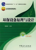 环保设备原理与设计 陈家庆 中国石化出版社 9787802297081 商品缩略图0