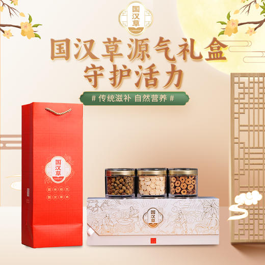 国汉草 源气礼盒 商品图0