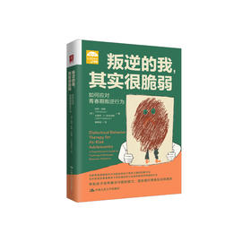 《叛逆的我，其实很脆弱：如何应对青春期叛逆行为》