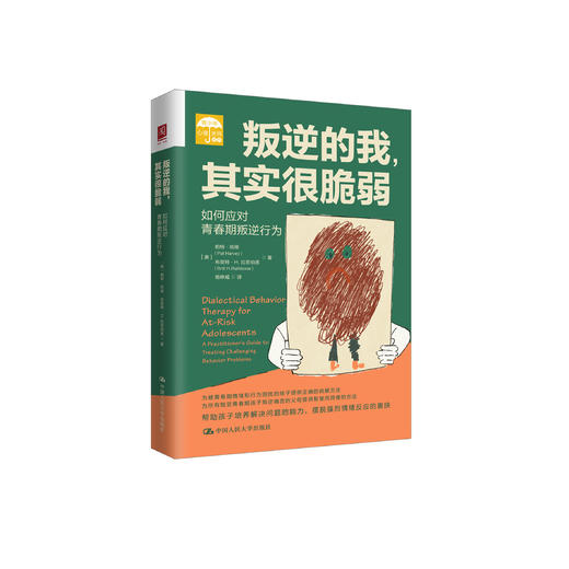 《叛逆的我，其实很脆弱：如何应对青春期叛逆行为》 商品图0