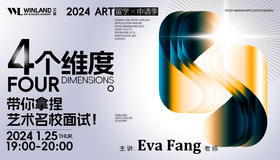 【1.25艺术】留学申请季，四个维度带你拿捏艺术名校面试！