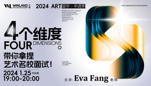 【1.25艺术】留学申请季，四个维度带你拿捏艺术名校面试！ 商品图0