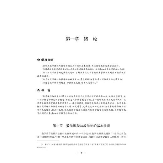 数学课程与教学论（第三版）/第3版/叶立军/斯海霞/郑欣/王思凯/浙江大学出版社/高等院校师范类专业系列教材/数学与应用数学本科 商品图4