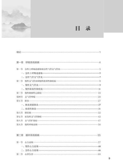 西医内科学 第5版 全国中医药高职高专教育教材 十四五规划教材 供中医学针灸推拿中医骨伤康复治疗技术等专业 9787117349789  商品图4