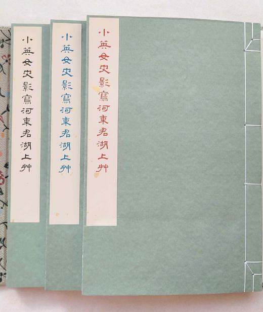 《河东君湖上草（周小英女史影写上板）》16开，柳如是著，周小英影写，分两种规格：
1、周小英影写上板·宋锦函1册全，售价480元；
2、周小英毛笔签名·金丝楠木书匣·朱蓝墨三色合函，全3册 商品图1