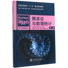 概率论与数理统计（第二版）/新核心理工基础教材·普通高等教育“十二五”重点规划教材