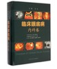 临床眼底病(内科卷) 商品缩略图0