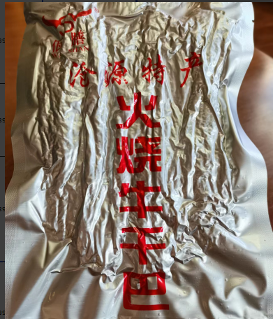 原永德茶厂-火烧 牛干巴200g