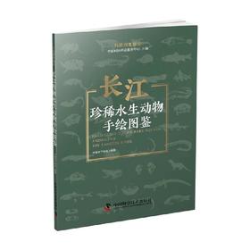 长江珍稀水生动物手绘图鉴 中国水产学会 著 科普读物