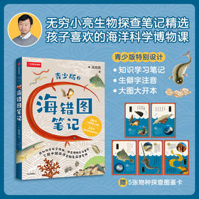 张辰亮《海错图笔记·青少版》（礼盒装）