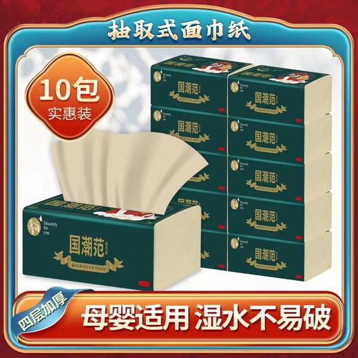 真语 国潮范抽取式面巾纸  170*128*300张*10包 原生木浆 抽取式面巾纸 湿水不易破 四层加厚   72小时发货 商品图0