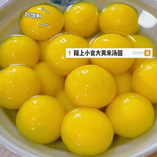 大黄米汤圆18个×20克 商品图3