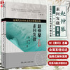 赵仲琴素问发微 近现代名中医未刊著作精品集 赵桐 著 中医经典研究 上古天真论篇 金匮真言论篇等 人民卫生出版社9787117356503 商品缩略图0