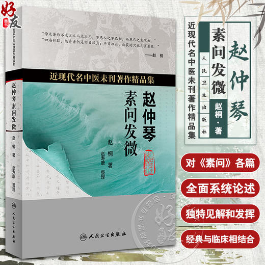 赵仲琴素问发微 近现代名中医未刊著作精品集 赵桐 著 中医经典研究 上古天真论篇 金匮真言论篇等 人民卫生出版社9787117356503 商品图0