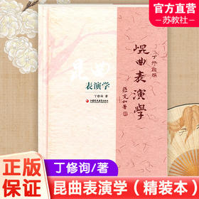 昆曲表演学（精装本）江苏凤凰教育出版社