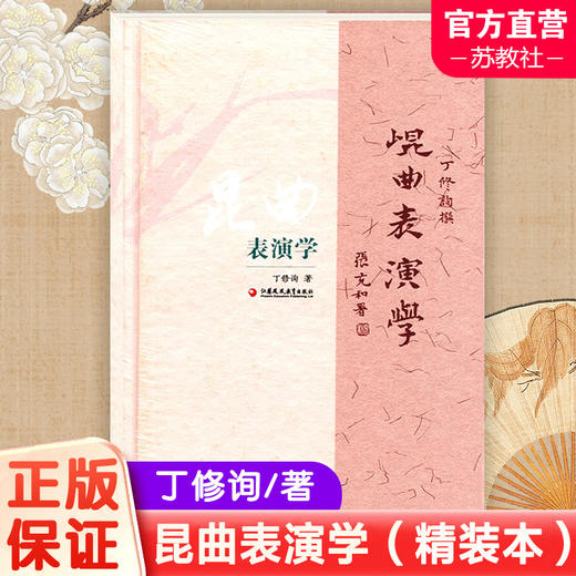 昆曲表演学（精装本）江苏凤凰教育出版社 商品图0