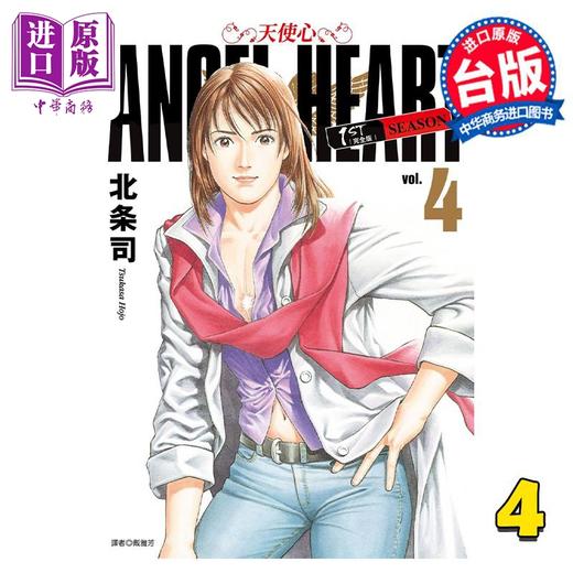 【中商原版】漫画 天使心1st 典藏版 4 北条司 台版漫画书 尖端出版社 商品图0