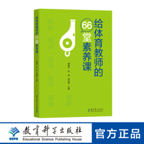 给体育教师的66堂素养课