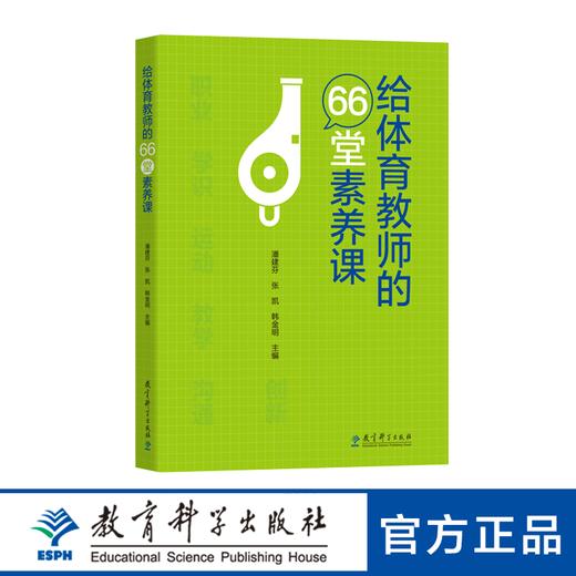 给体育教师的66堂素养课 商品图0