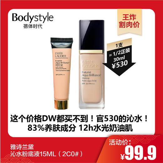 【1.20王炸割肉价】雅诗兰黛 沁水粉底液15ML（2C0#） 商品图0