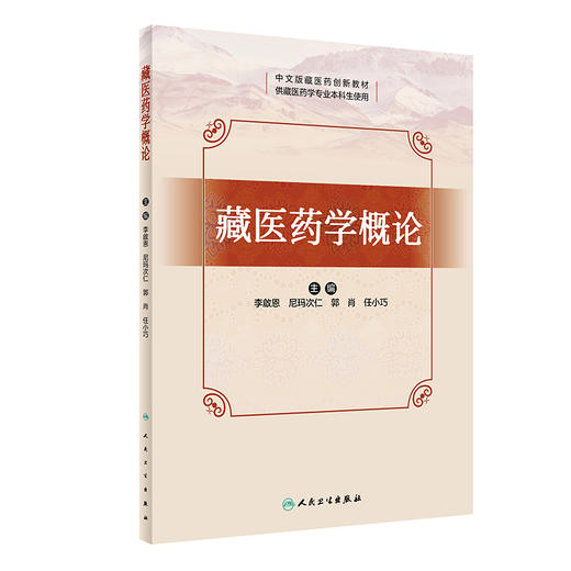 藏医药学概论 中文版藏医药创新教材 供藏医药学专业本科生使用 藏医病理生理 藏医诊断 藏医治疗等内容人民卫生出版9787117356589 商品图1